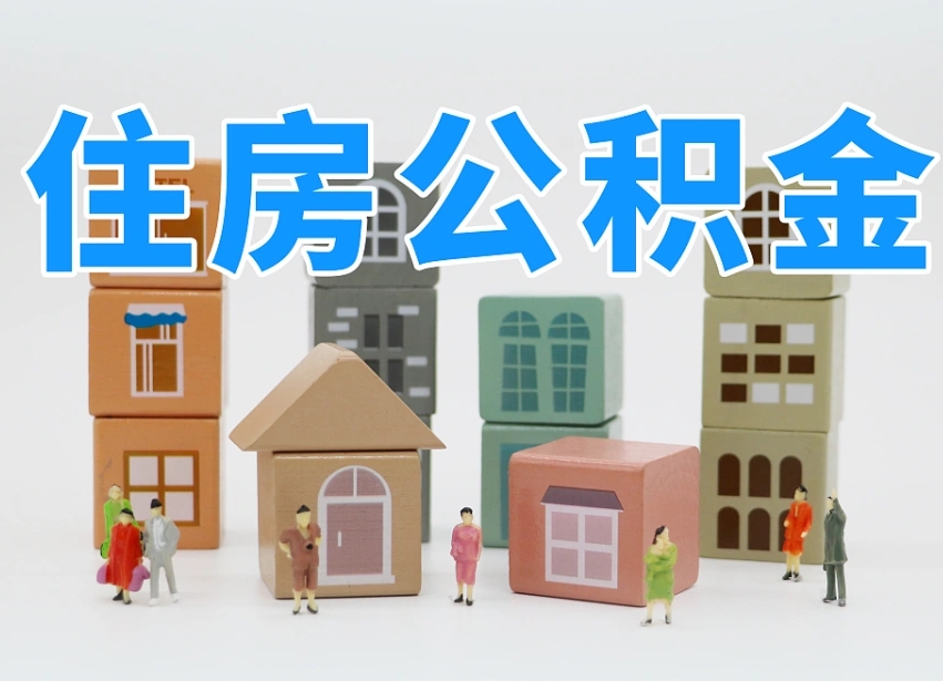 商洛住房公积金封存怎么回事（住房公积金封存状态是什么情况）