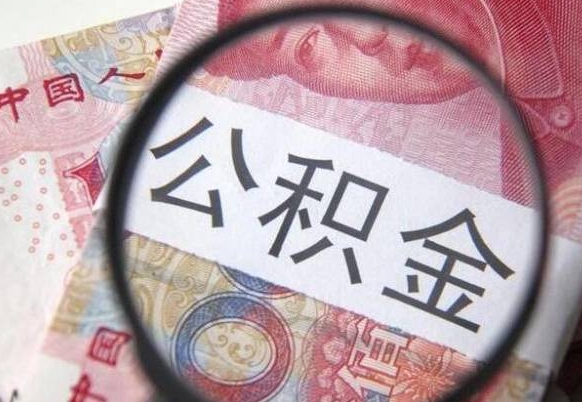 商洛外地的住房公积金怎么提取（外地的住房公积金怎么取出来）