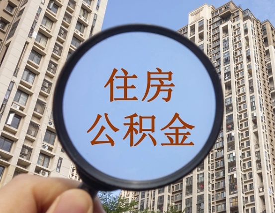 商洛缺钱怎么把公积金提取出来（没钱怎么取公积金）