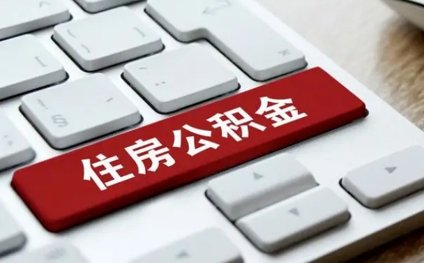 商洛微信提取公积金秒到账（微信提取公积金快吗）