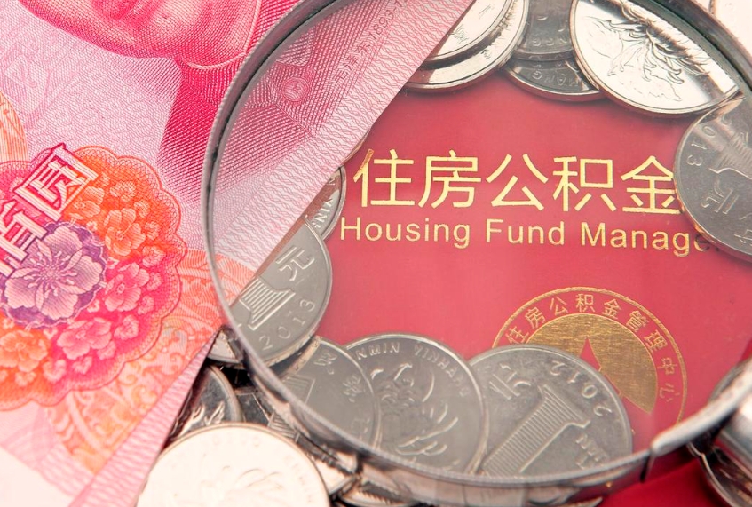 商洛公积金提取出来有什么影响吗（公积金提取后有影响吗）