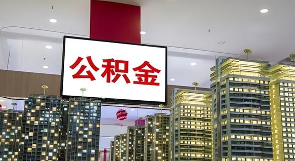 商洛公积金提取出来有什么影响吗（公积金提取出来会不会对自己有影响）