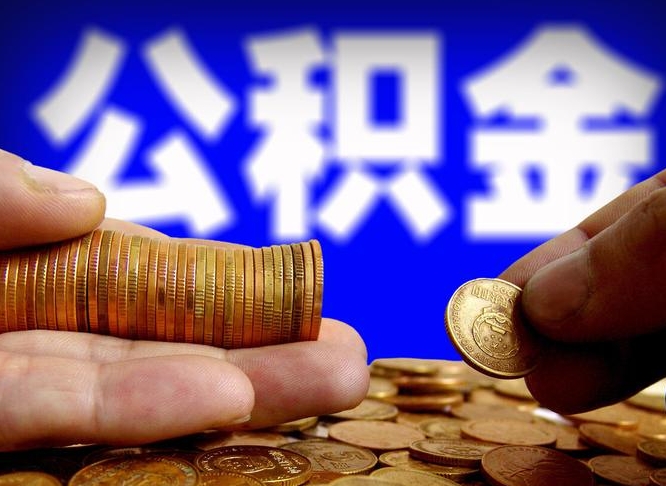 商洛公积金一次取多少（公积金一次最多取多少钱）
